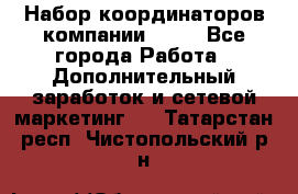 Набор координаторов компании Avon - Все города Работа » Дополнительный заработок и сетевой маркетинг   . Татарстан респ.,Чистопольский р-н